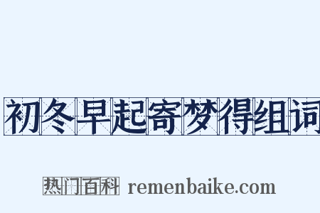 初冬早起寄梦得组词是什么意思的图片
